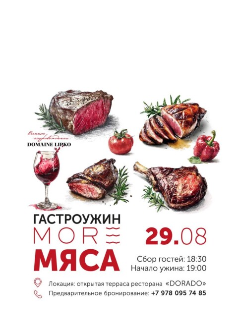 ГАСТРОУЖИН “МОРЕ МЯСА”