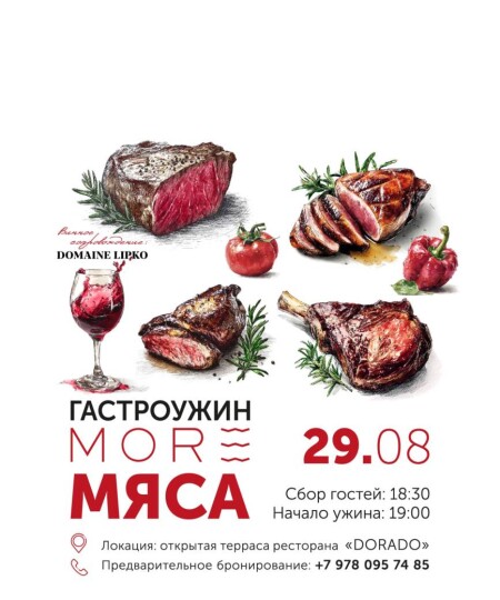 ГАСТРОУЖИН “МОРЕ МЯСА”