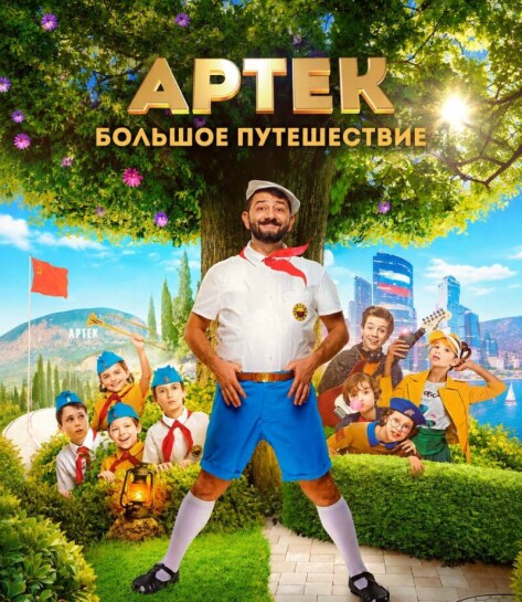 СЕМЕЙНЫЙ КИНОПРОСМОТР «АРТЕК»