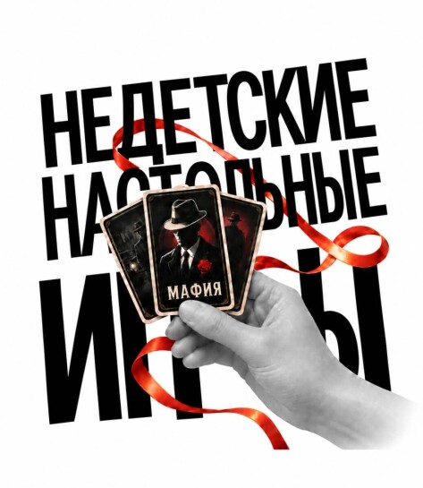НЕДЕТСКИЕ НАСТОЛЬНЫЕ ИГРЫ