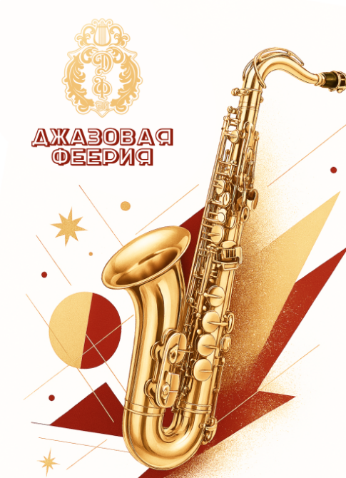 ДЖАЗОВАЯ ФЕЕРИЯ