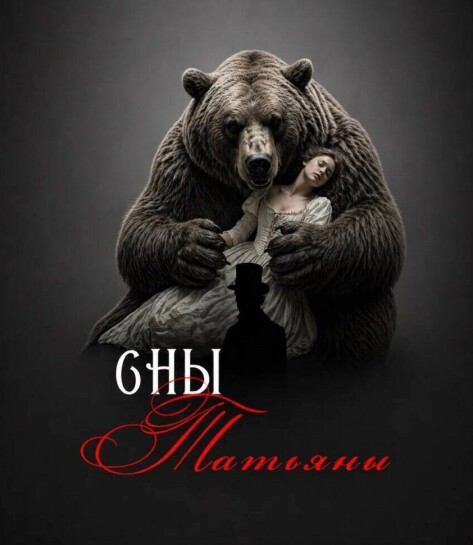 СПЕКТАКЛЬ ЛИДИИ ХАЗОВОЙ “СНЫ ТАТЬЯНЫ” | 14+,