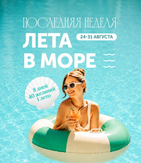 САМАЯ ЯРКАЯ НЕДЕЛЯ ЛЕТА В МОРЕ