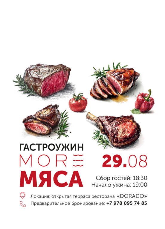 ГАСТРОУЖИН “МОРЕ МЯСА”