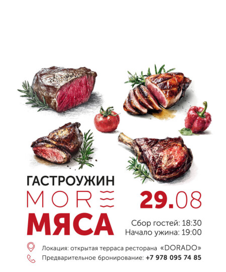 ГАСТРОУЖИН “МОРЕ МЯСА”