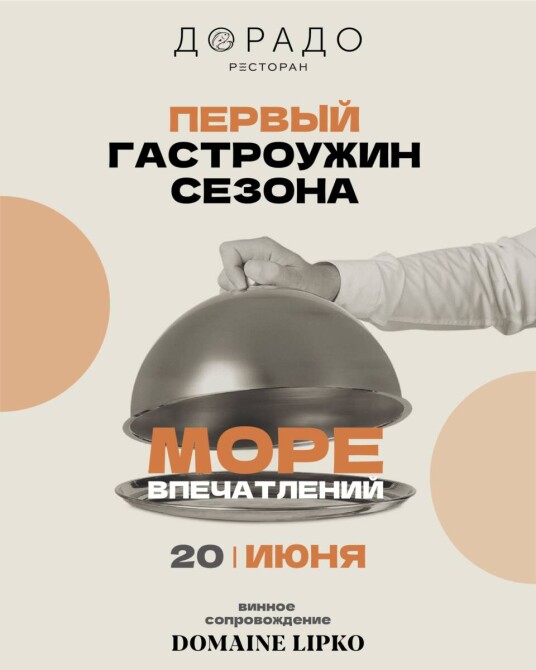 ГАСТРОУЖИН “МОРЕ ВПЕЧАТЛЕНИЙ”