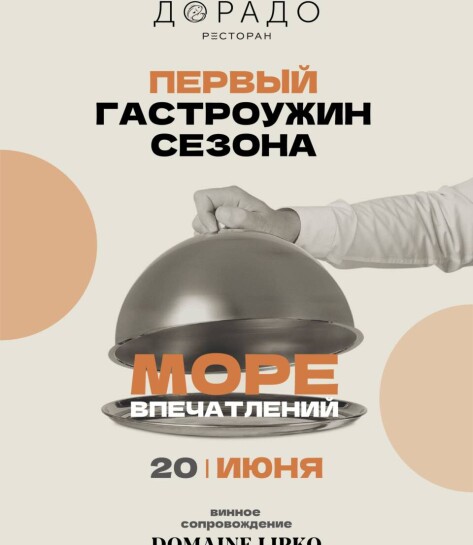 ГАСТРОУЖИН “МОРЕ ВПЕЧАТЛЕНИЙ”