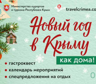 Новый год в Крыму 2026
