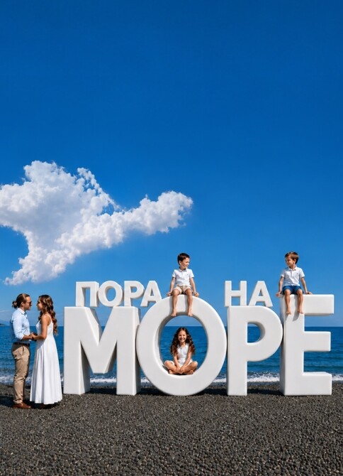 ПОРА НА МОРЕ