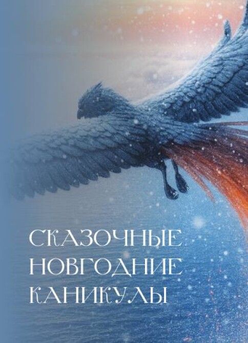 НОВОГОДНЕЕ ПУТЕШЕСТВИЕ В РУССКУЮ СКАЗКУ