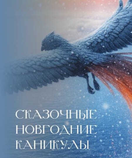 НОВОГОДНЕЕ ПУТЕШЕСТВИЕ В РУССКУЮ СКАЗКУ