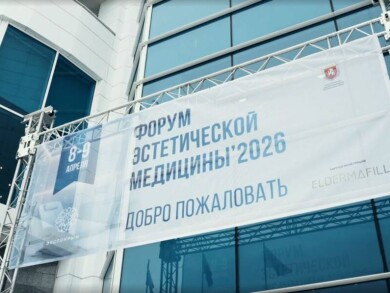 Форум эстетической медицины 2026