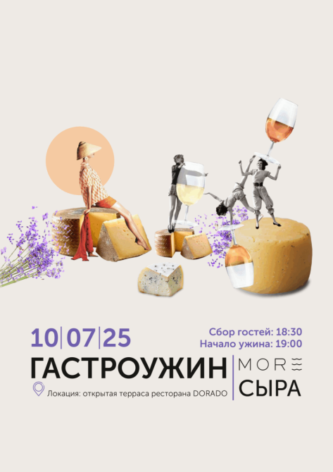 ГАСТРОУЖИН | MORE СЫРА