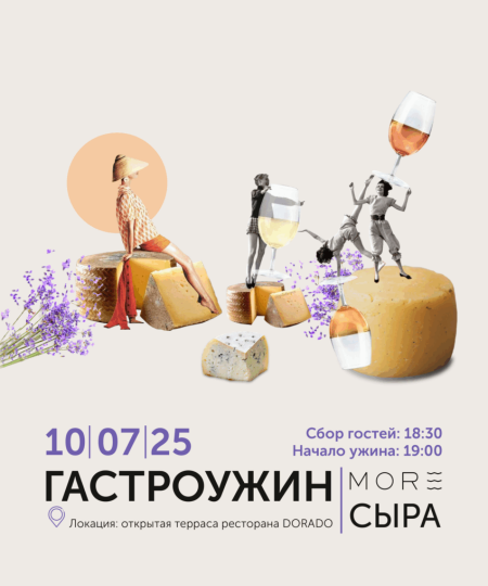 ГАСТРОУЖИН | MORE СЫРА