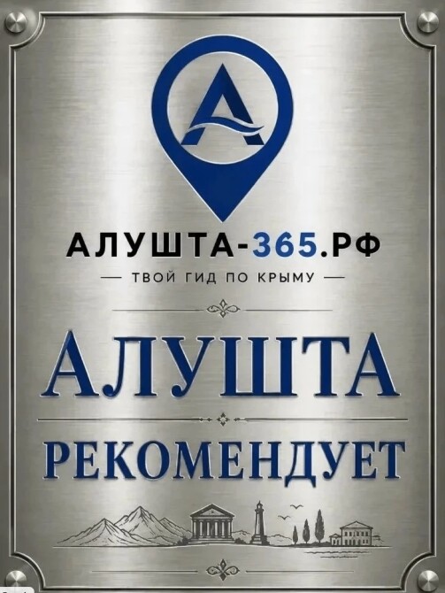 Алушта рекомендует лучших!