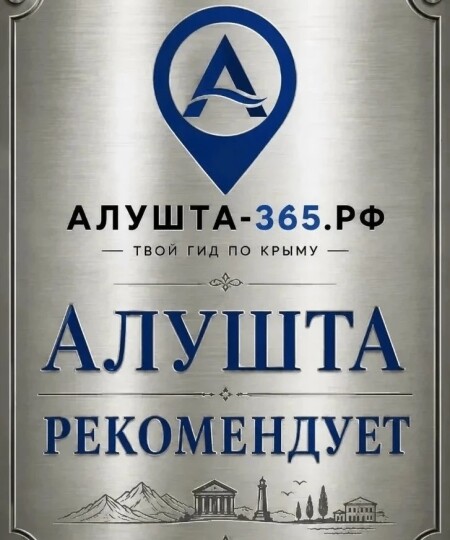 Алушта рекомендует лучших!
