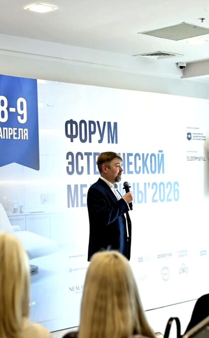 Форум эстетической медицины 2026