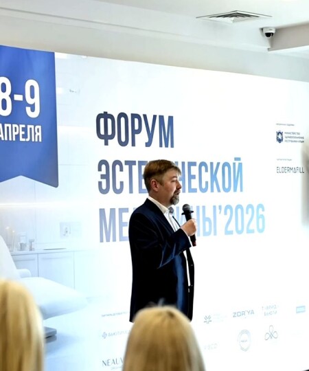 Форум эстетической медицины 2026
