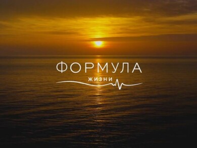 Натур Клиник становится «Формулой жизни»