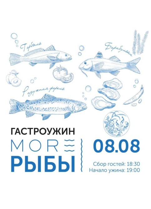ГАСТРОУЖИН | MORE РЫБЫ