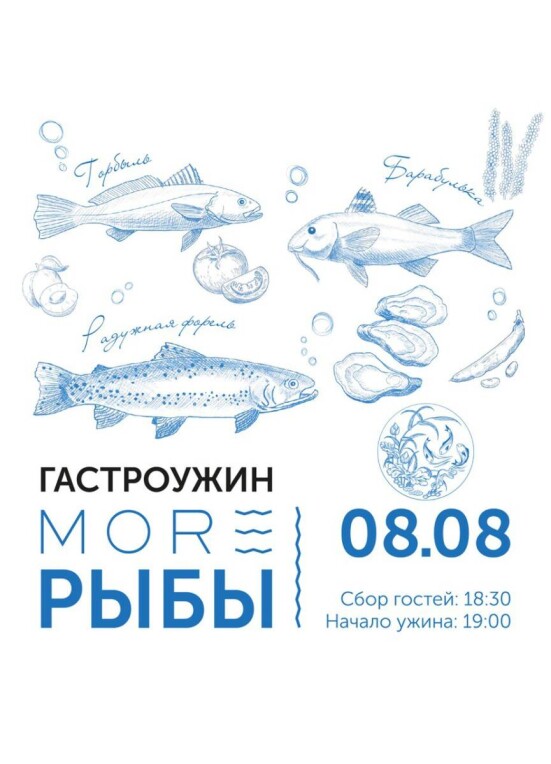 ГАСТРОУЖИН | MORE РЫБЫ