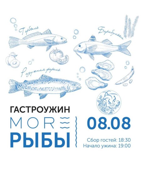 ГАСТРОУЖИН | MORE РЫБЫ