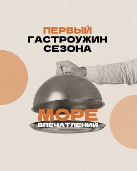ГАСТРОУЖИН МОРЕ ВПЕЧАТЛЕНИЙ