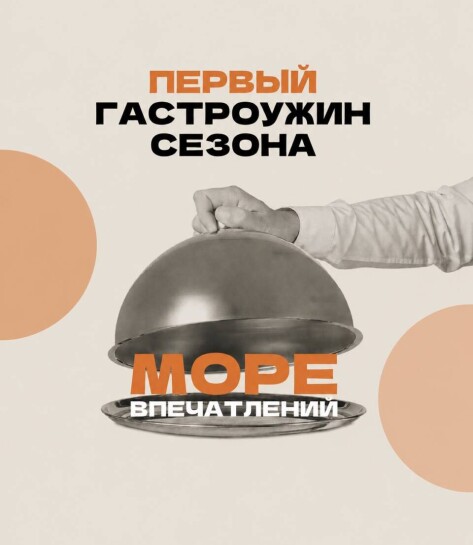 ГАСТРОУЖИН “МОРЕ ВПЕЧАТЛЕНИЙ”