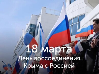 День воссоединения Крыма с Россией!