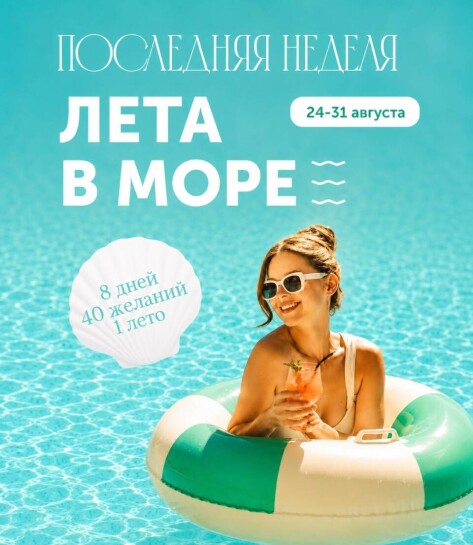 САМАЯ ЯРКАЯ НЕДЕЛЯ ЛЕТА В МОРЕ