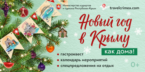 Новый год в Крыму